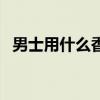 男士用什么香水好呢（男士用什么香水好）