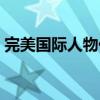 完美国际人物代码网站（完美国际人物代码）