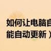 如何让电脑自动校准时间（为什么电脑时间不能自动更新）