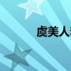 虞美人李煜拼音（虞美人李煜）
