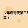 少年包青天第三部全集高清百度网盘（少年包青天第三部全集）