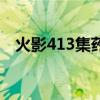火影413集药师兜是在抽烟吗（火影413）
