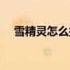 雪精灵怎么抓洛克王国（雪精灵怎么抓）