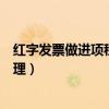 红字发票做进项税额转出（红字发票进项税额转出的账务处理）