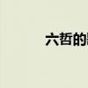 六哲的歌全部歌曲（六哲的歌）