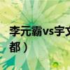 李元霸vs宇文成都+裴元庆（李元霸vs宇文成都）