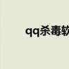 qq杀毒软件叫什么名字（qq 杀毒）