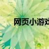 网页小游戏修改（网页游戏修改工具）