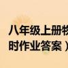 八年级上册物理复习提纲（八年级上册物理课时作业答案）