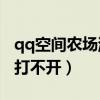 qq空间农场游戏为什么打不开?（为什么农场打不开）