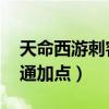 天命西游刺客神通加点图片（qq西游法师神通加点）