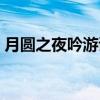 月圆之夜吟游诗人祝福（月圆之夜吟游诗人）