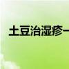 土豆治湿疹一天治好（土豆治疗湿疹偏方）