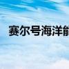 赛尔号海洋能量怎么刷（赛尔号海洋能量）