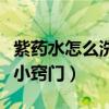 紫药水怎么洗掉小窍门衣服（紫药水怎么洗掉小窍门）