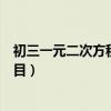 初三一元二次方程题目及答案计算题（初三一元二次方程题目）