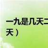 一九是几天二九是几天三九是几天（一九是几天）