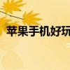 苹果手机好玩的软件（iphone好玩的软件）