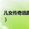 儿女传奇逃跑新郎结局（儿女传奇之逃跑新郎）