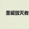 圣诞毁灭者和普通毁灭者（圣诞毁灭者）