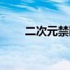二次元禁断症中度（二次元禁断症）