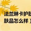 法兰琳卡护肤品怎么样适合年龄（法兰琳卡护肤品怎么样）