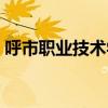 呼市职业技术学院专业（呼市职业技术学院）