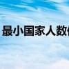 最小国家人数仅2人（世界上最小国家仅6人）