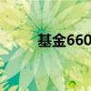 基金660001净值（基金660001）