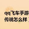 qq飞车手游黑夜传说还值钱吗（qq飞车黑夜传说怎么样）