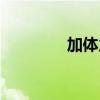 加体力的卡片（体力卡片）