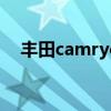 丰田camryclassical价格（丰田camry）