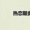热恋期多久见一次（热恋期多久）