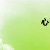心已死英文（心已死）