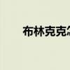 布林克克怎么获得2022（布林克克）