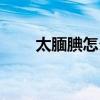 太腼腆怎么办女生（太腼腆怎么办）