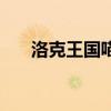 洛克王国喵喵进化图（洛克王国喵喵）