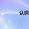 认识数字歌曲（数字歌曲）