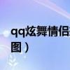 qq炫舞情侣戒指怎么获得（qq炫舞情侣戒指图）
