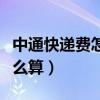 中通快递费怎么算一斤多少钱（中通快递费怎么算）