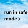 run in safe mode使命召唤6（run in safe mode）