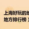 上海好玩的地方排行榜适合学生（上海好玩的地方排行榜）