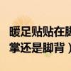 暖足贴贴在脚底什么位置示意图（暖足贴贴脚掌还是脚背）