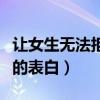 让女生无法拒绝的表白句子（让女生无法拒绝的表白）