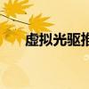 虚拟光驱推荐（最好的虚拟光驱软件）