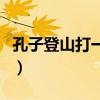 孔子登山打一个字怎么读（孔子登山打一个字）