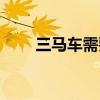 三马车需要什么证才能开（三马车）