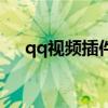 qq视频插件在哪里安装（qq视频驱动）