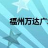福州万达广场哪个最大（福州万达广场）