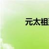 元太祖到底是谁（元太祖是谁）